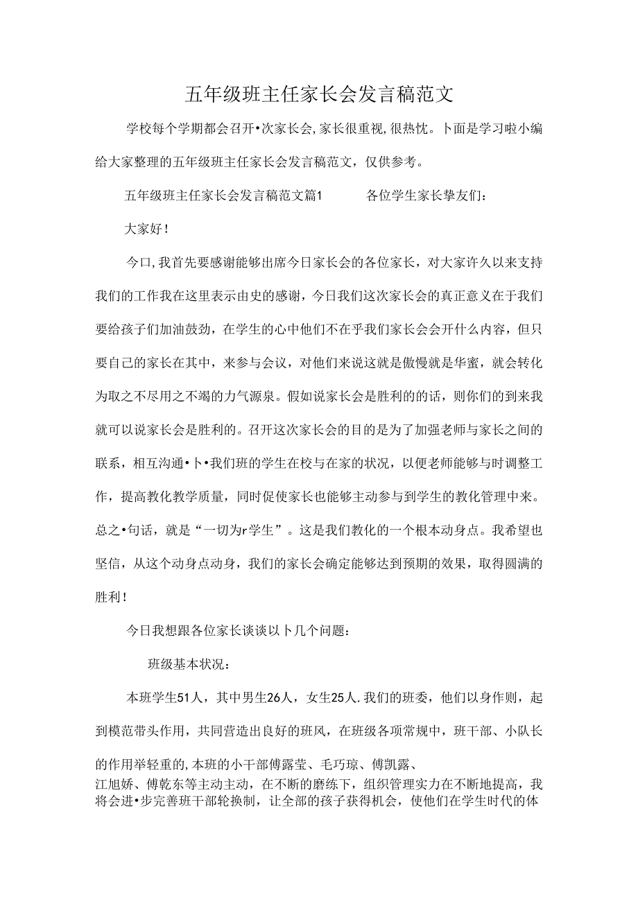 五年级班主任家长会发言稿范文.docx_第1页