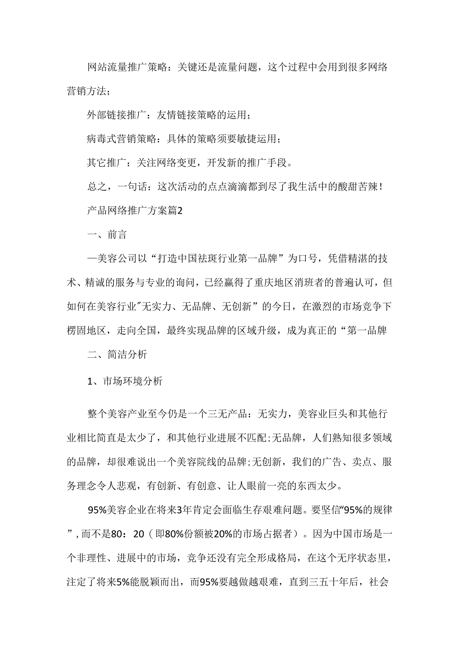 产品网络推广方案5篇.docx_第3页