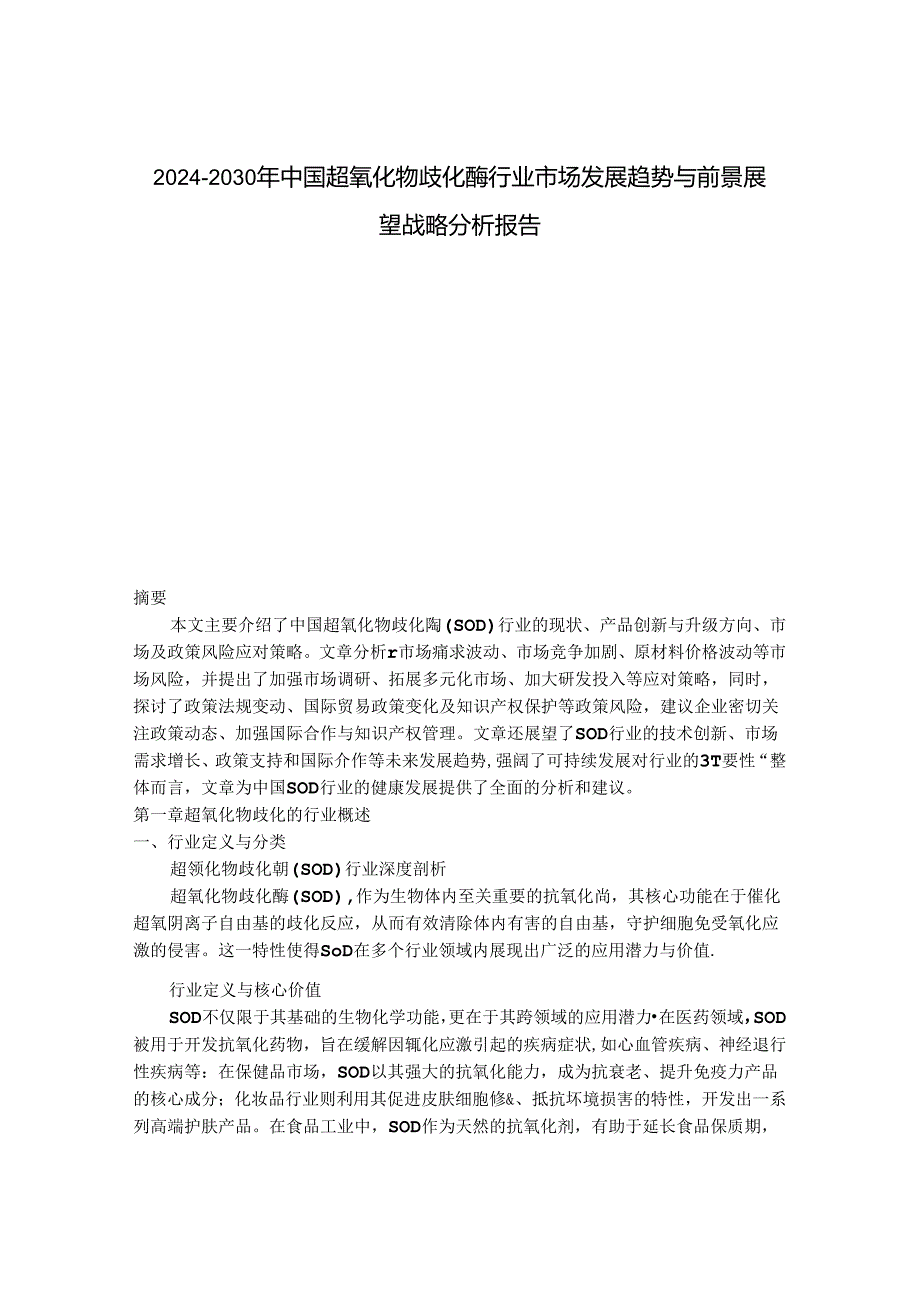 2024-2030年中国超氧化物歧化酶行业市场发展趋势与前景展望战略分析报告.docx_第1页