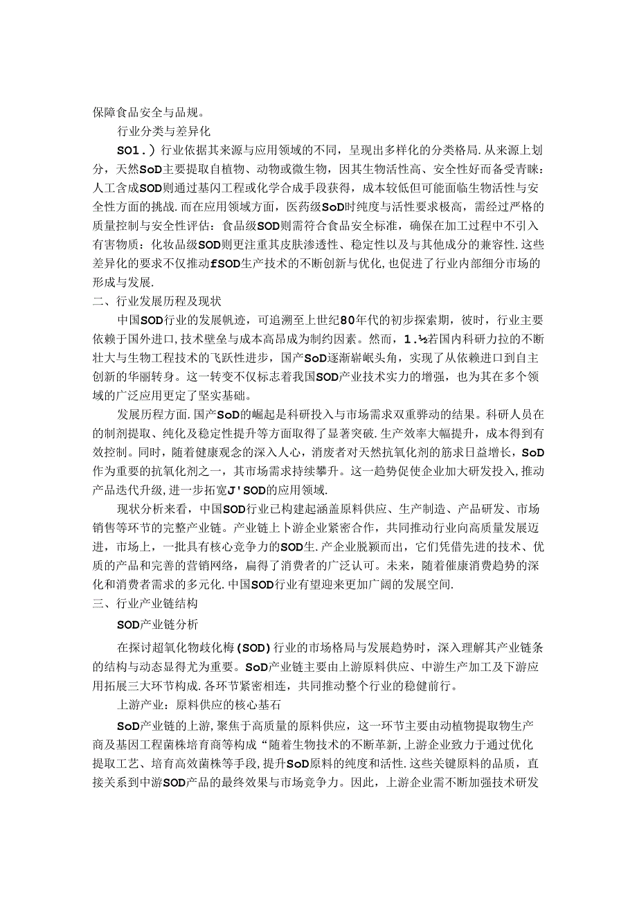 2024-2030年中国超氧化物歧化酶行业市场发展趋势与前景展望战略分析报告.docx_第2页