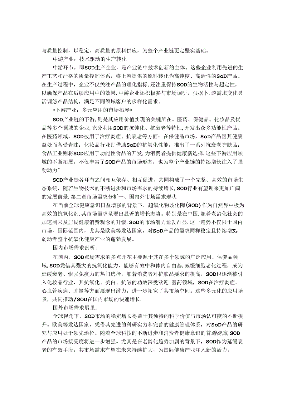 2024-2030年中国超氧化物歧化酶行业市场发展趋势与前景展望战略分析报告.docx_第3页