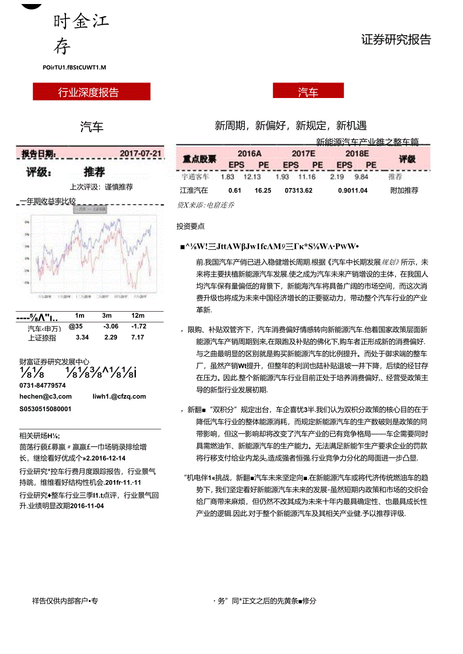 20170721-财富证券-汽车-新能源汽车产业链之整车篇：新周期新偏好新规定新机遇.docx_第1页