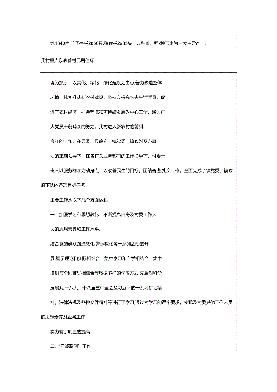 2024年村委支书述职述廉报告（共6篇）.docx_第3页