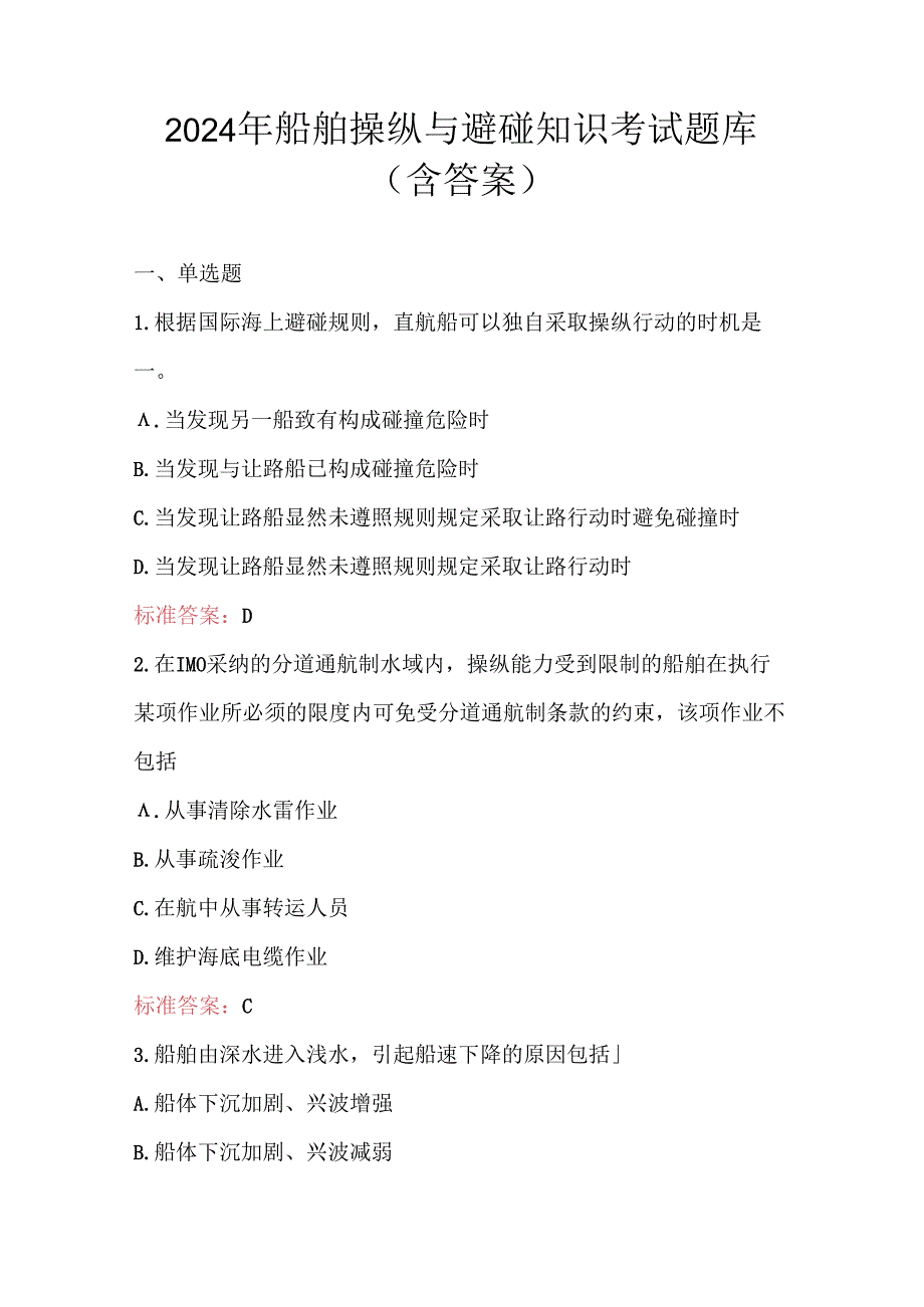 2024年船舶操纵与避碰知识考试题库（含答案）.docx_第1页