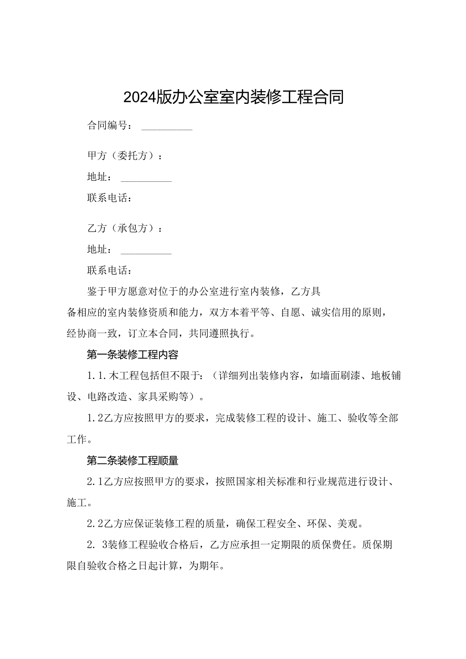 2024版办公室室内装修工程合同.docx_第1页