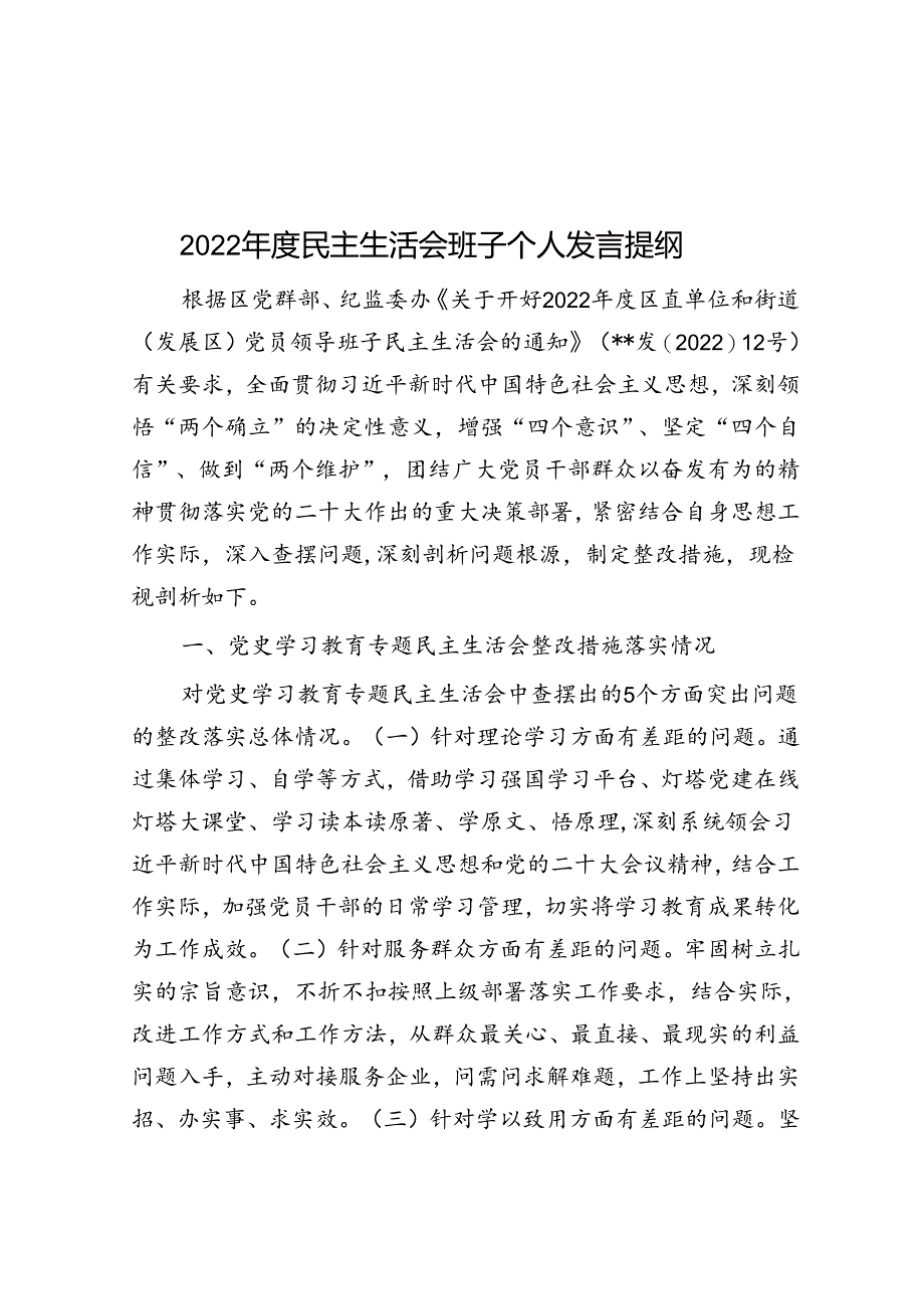 2022年度民主生活会班子个人发言提纲.docx_第1页