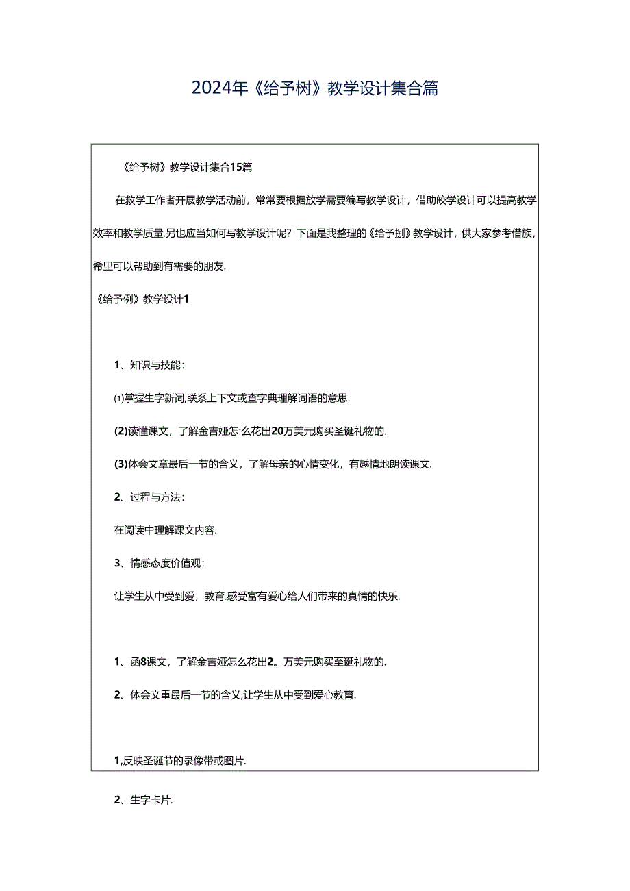 2024年《给予树》教学设计集合篇.docx_第1页