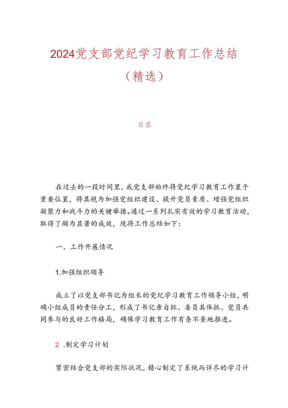 2024党支部党纪学习教育工作总结（精选）.docx_第1页