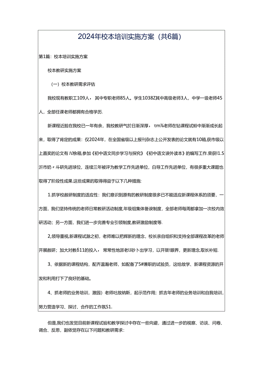 2024年校本培训实施方案（共6篇）.docx_第1页