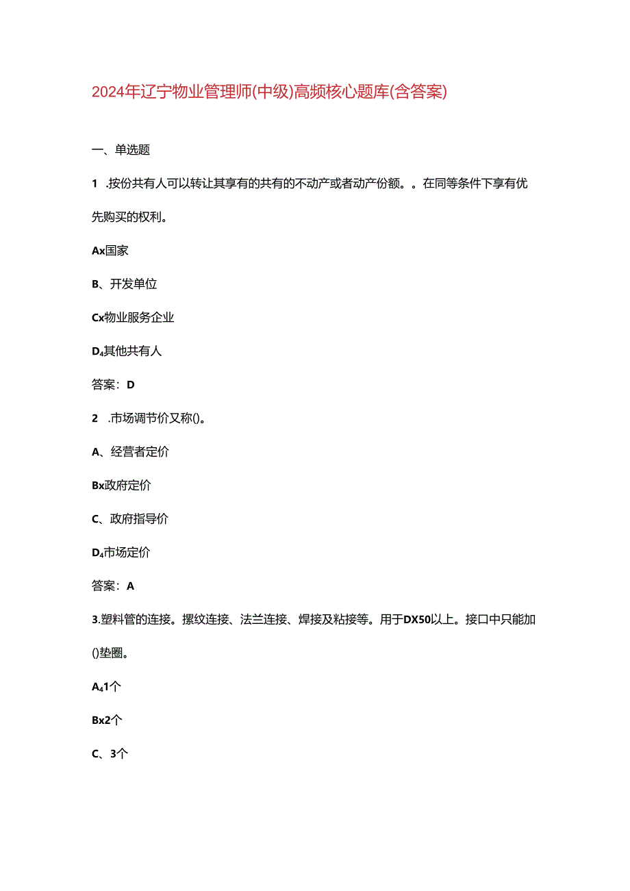 2024年辽宁物业管理师（中级）高频核心题库（含答案）.docx_第1页