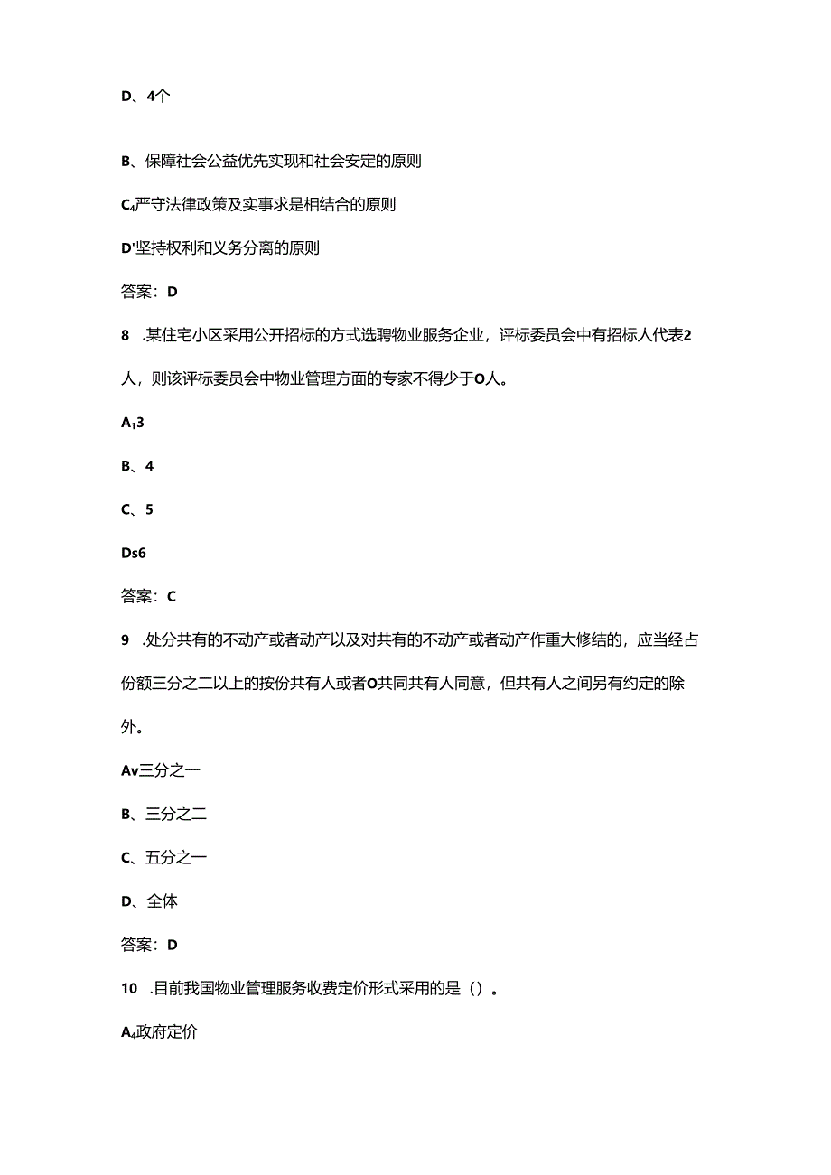 2024年辽宁物业管理师（中级）高频核心题库（含答案）.docx_第2页