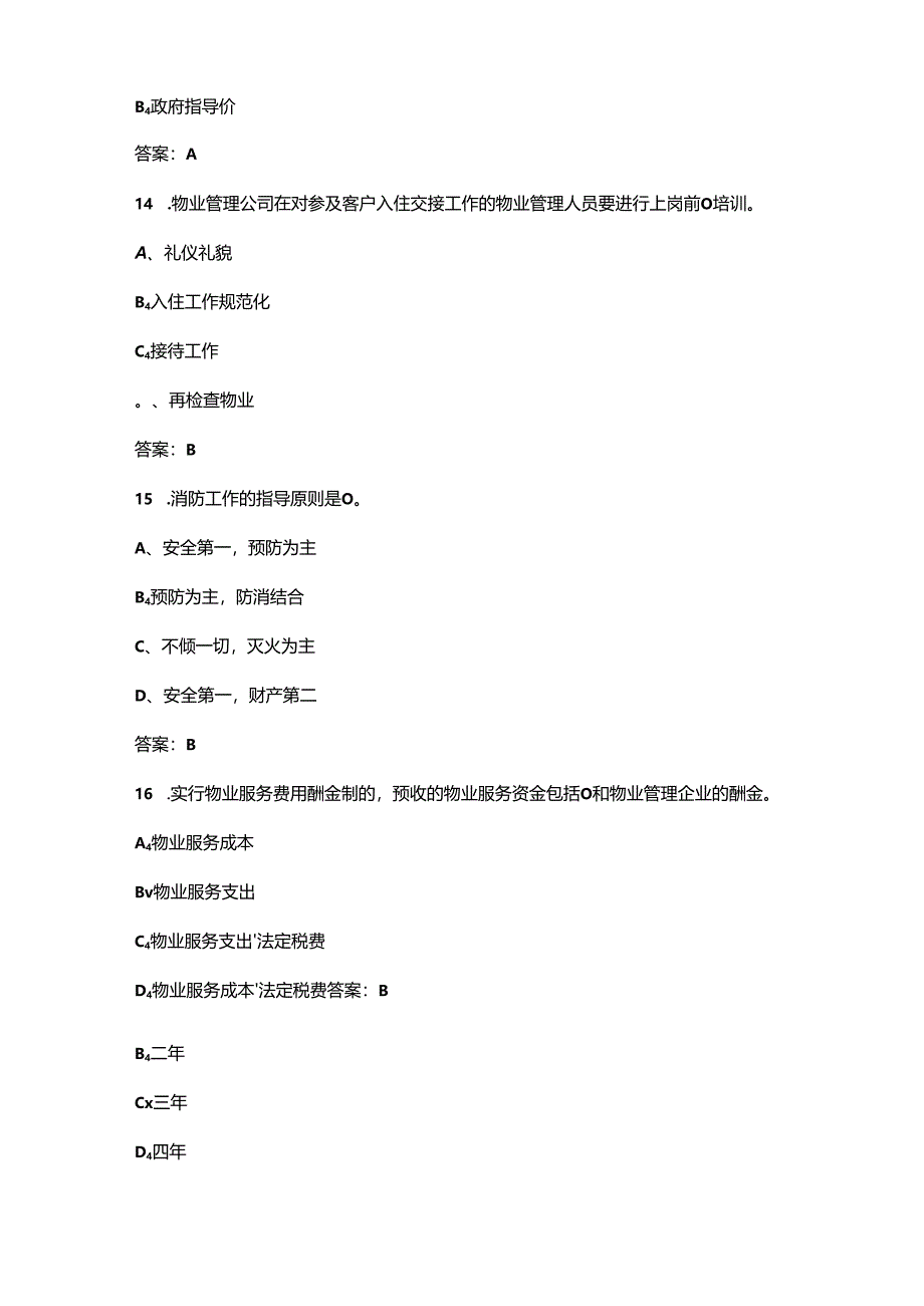 2024年辽宁物业管理师（中级）高频核心题库（含答案）.docx_第3页