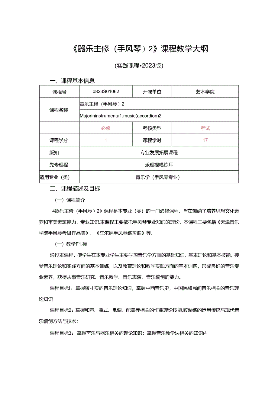 0823S01062-器乐主修(手风琴)2-2023版人才培养方案课程教学大纲.docx_第1页