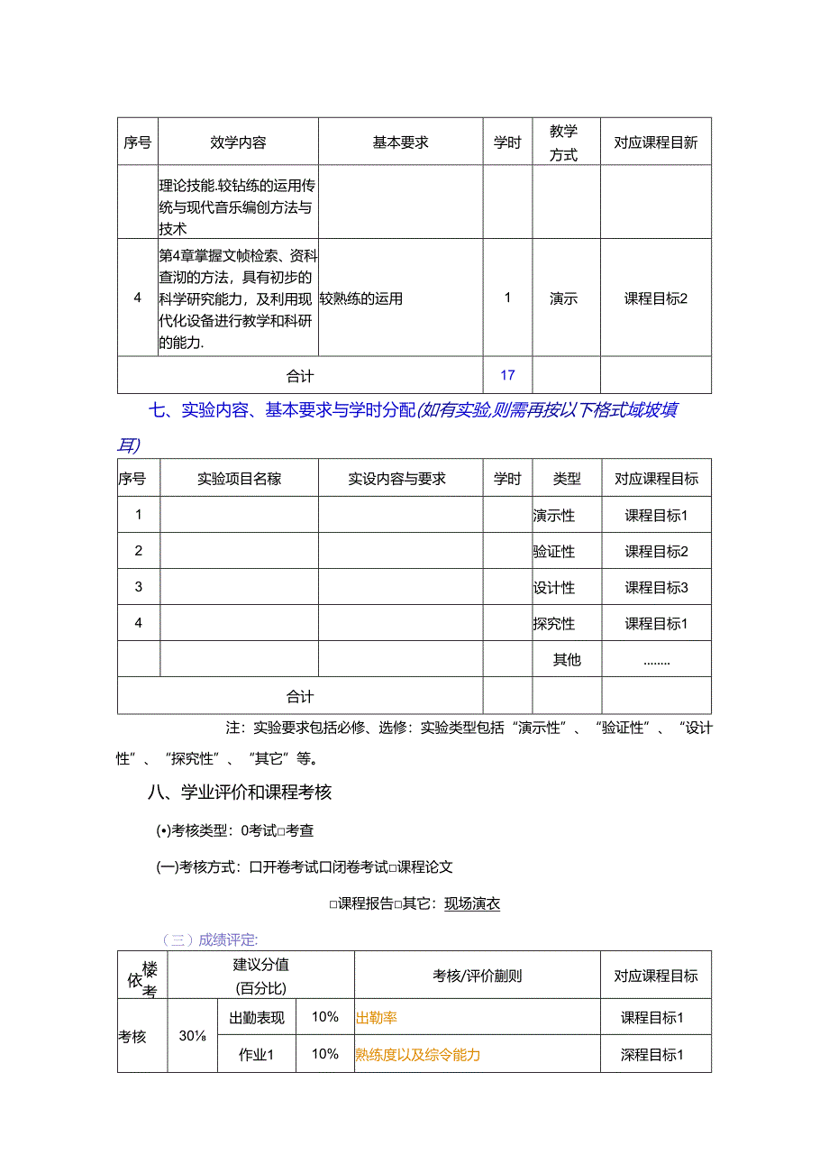 0823S01062-器乐主修(手风琴)2-2023版人才培养方案课程教学大纲.docx_第3页