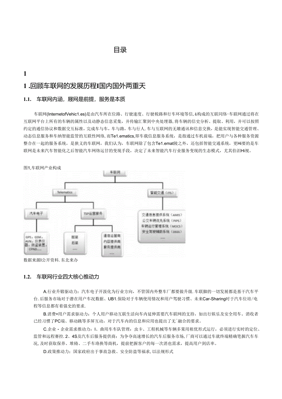 20160530-东北证券-电子行业：从品牌覆盖到网络运营：车联网演进之路.docx_第2页