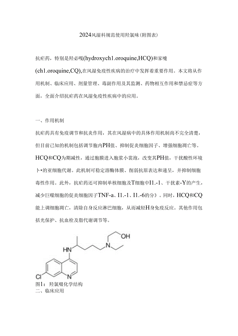 2024风湿科规范使用羟氯喹（附图表）.docx_第1页