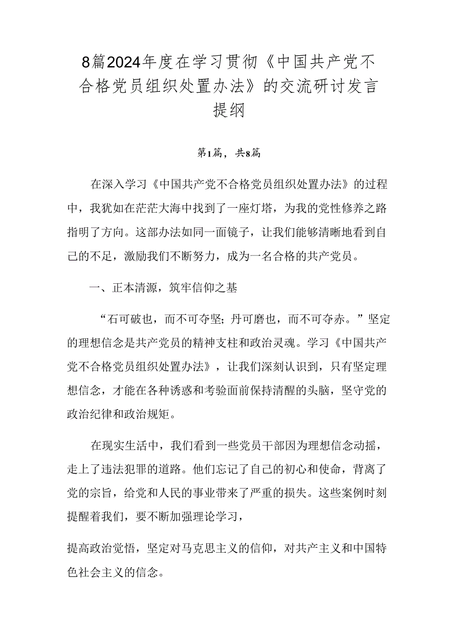 8篇2024年度在学习贯彻《中国共产党不合格党员组织处置办法》的交流研讨发言提纲.docx_第1页