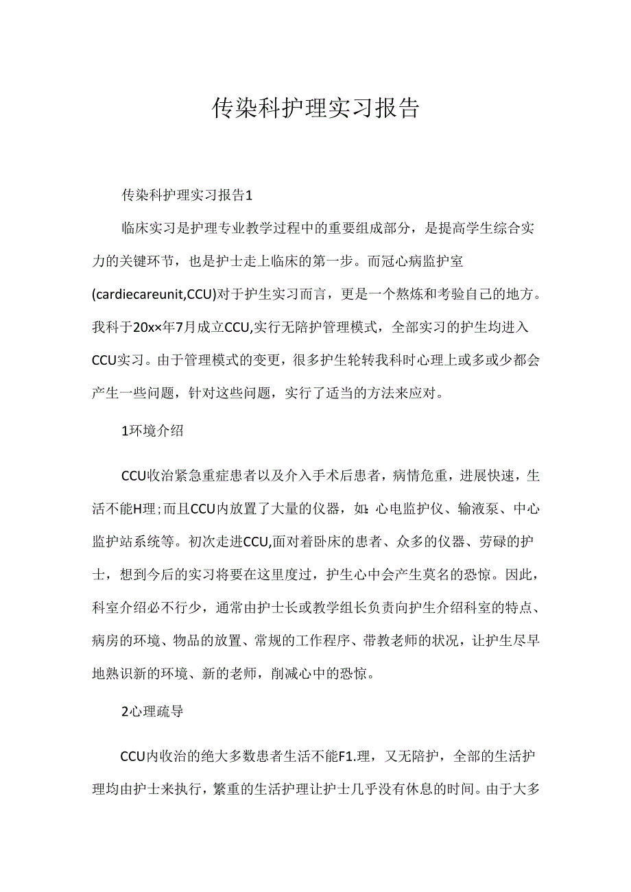 传染科护理实习报告.docx_第1页