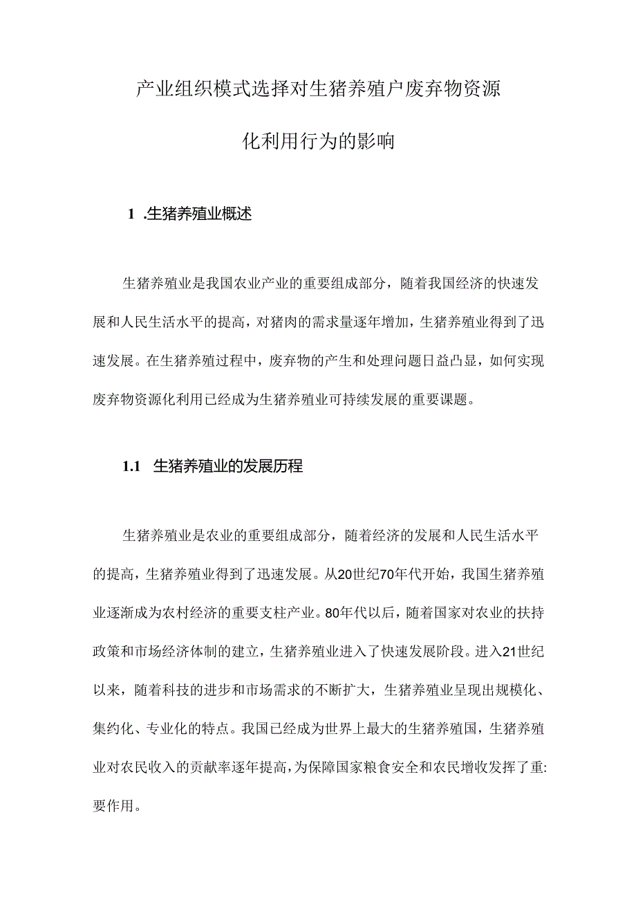 产业组织模式选择对生猪养殖户废弃物资源化利用行为的影响.docx_第1页