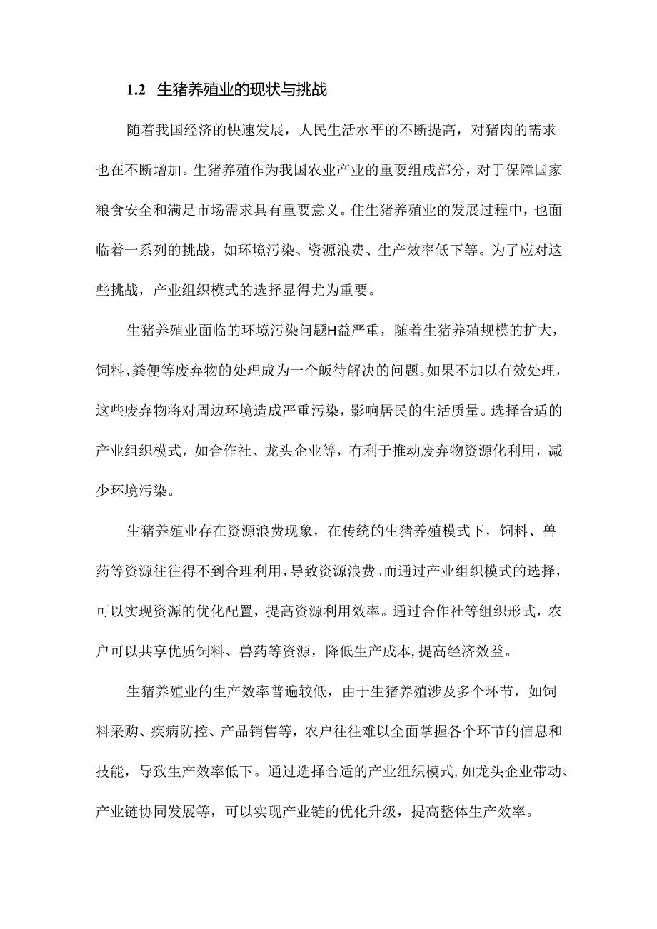 产业组织模式选择对生猪养殖户废弃物资源化利用行为的影响.docx_第2页