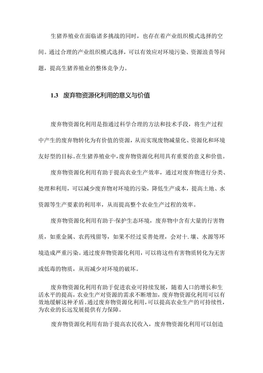 产业组织模式选择对生猪养殖户废弃物资源化利用行为的影响.docx_第3页