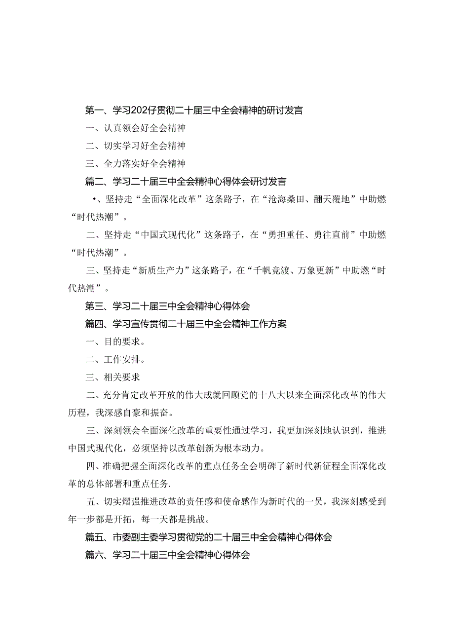 2024年学习贯彻二十届三中全会精神的研讨发言6篇合集.docx_第1页