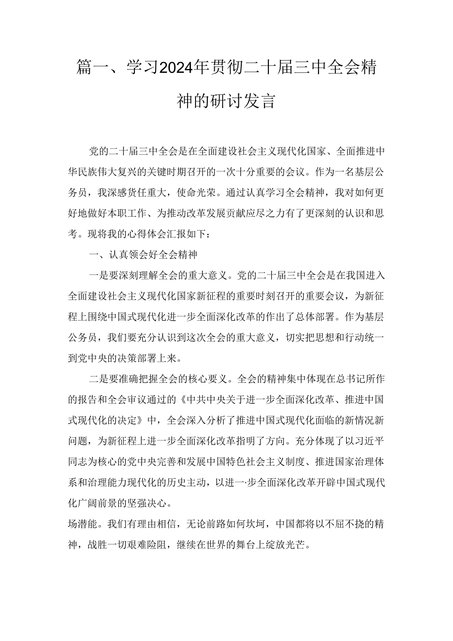 2024年学习贯彻二十届三中全会精神的研讨发言6篇合集.docx_第2页