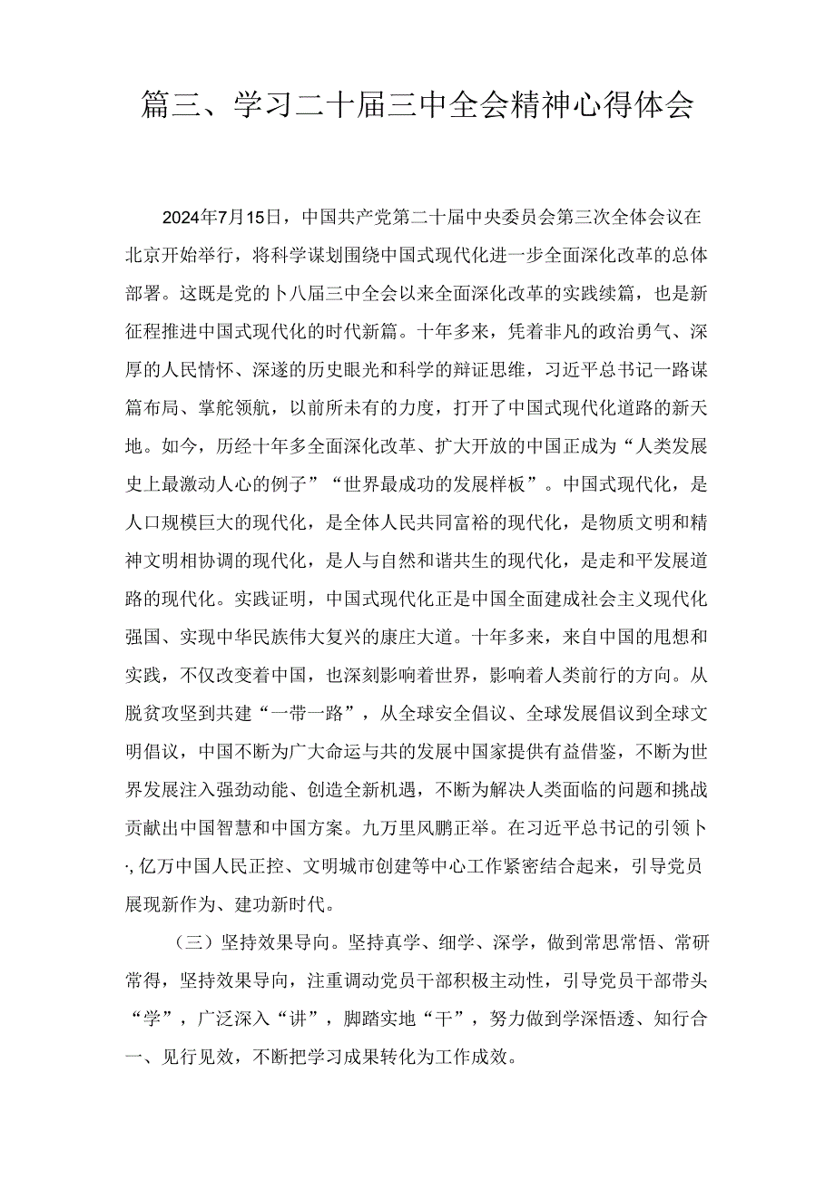 2024年学习贯彻二十届三中全会精神的研讨发言6篇合集.docx_第3页