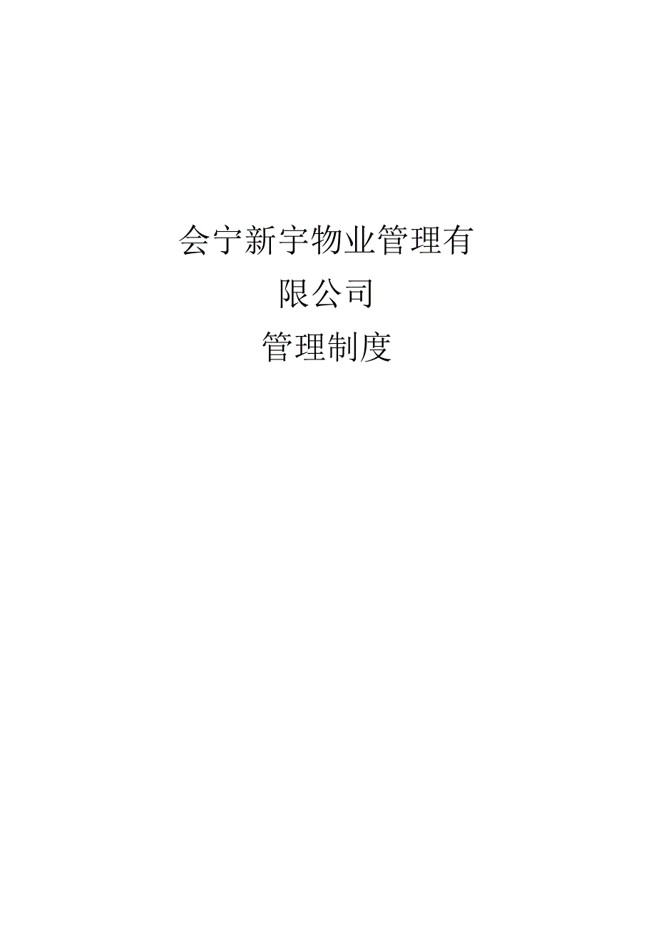 会宁新宇物业管理有限公司管-理-制-度.Id-12988范文.docx_第1页