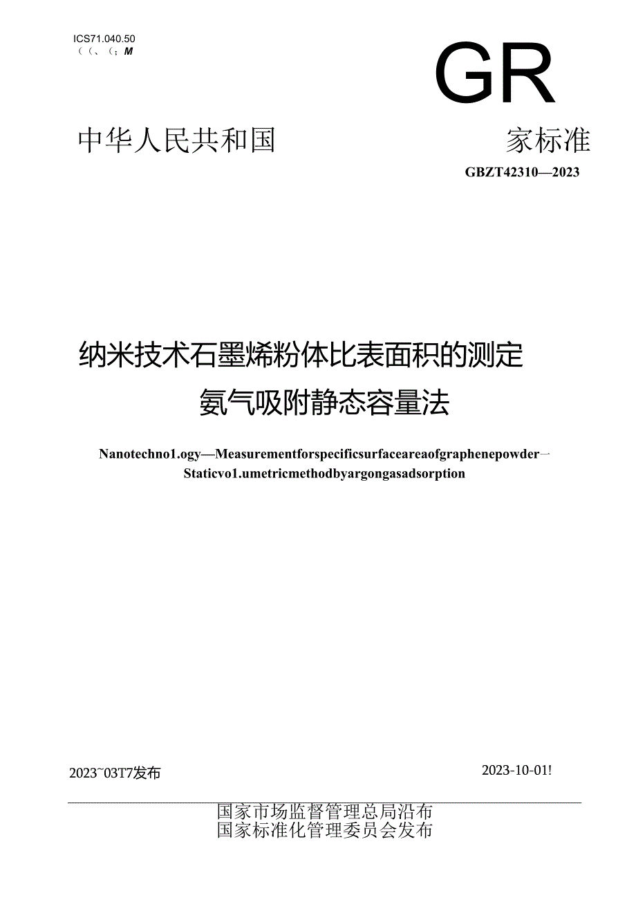 GB_T 42310-2023 纳米技术 石墨烯粉体比表面积的测定 氩气吸附静态容量法.docx_第1页