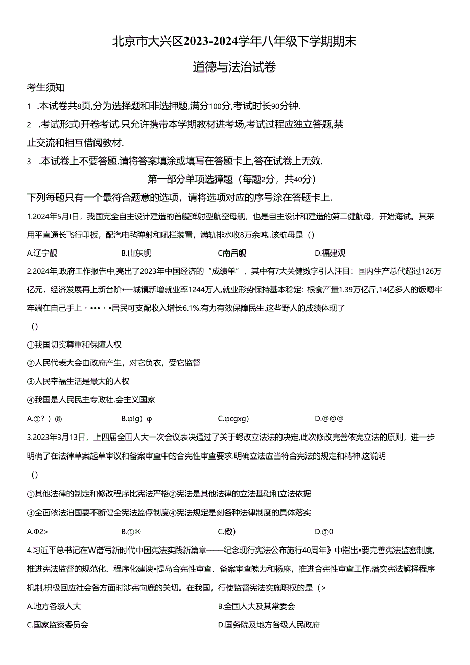 2023-2024学年北京市大兴区八年级下学期期末道德与法治试卷含详解.docx_第1页