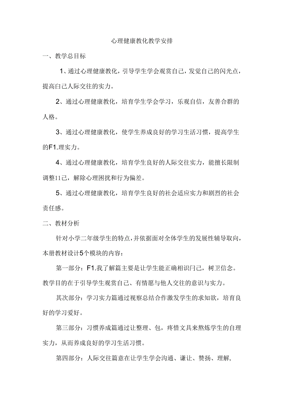 二年级心理健康教育教学计划.docx_第1页