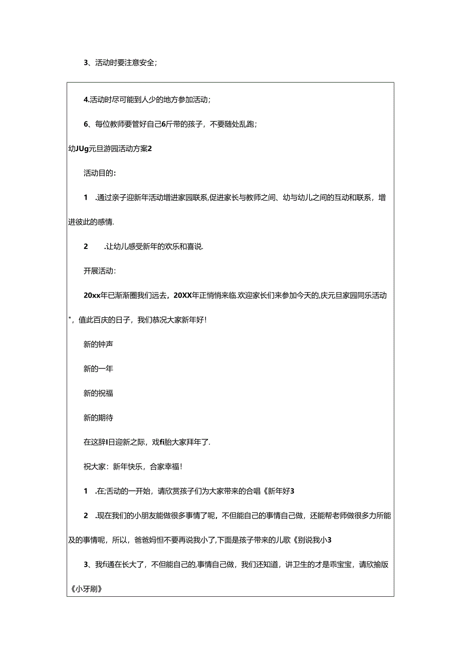 2024年幼儿园元旦游园活动方案5篇.docx_第3页