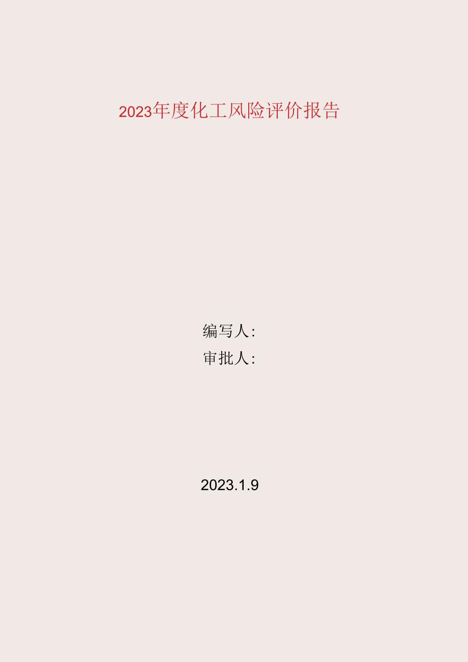 2023年新版危化品储存企业风险评价报告.docx_第1页