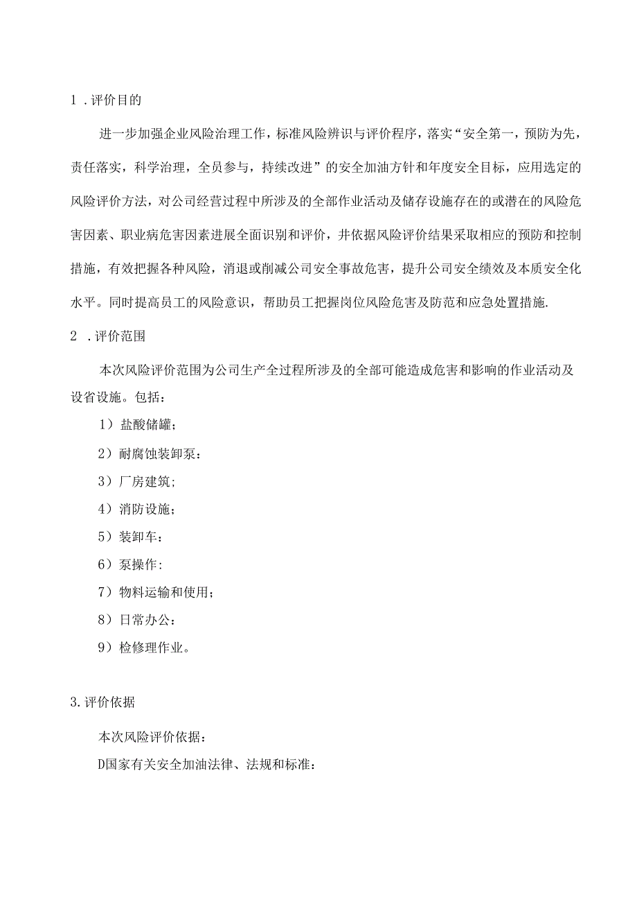 2023年新版危化品储存企业风险评价报告.docx_第3页