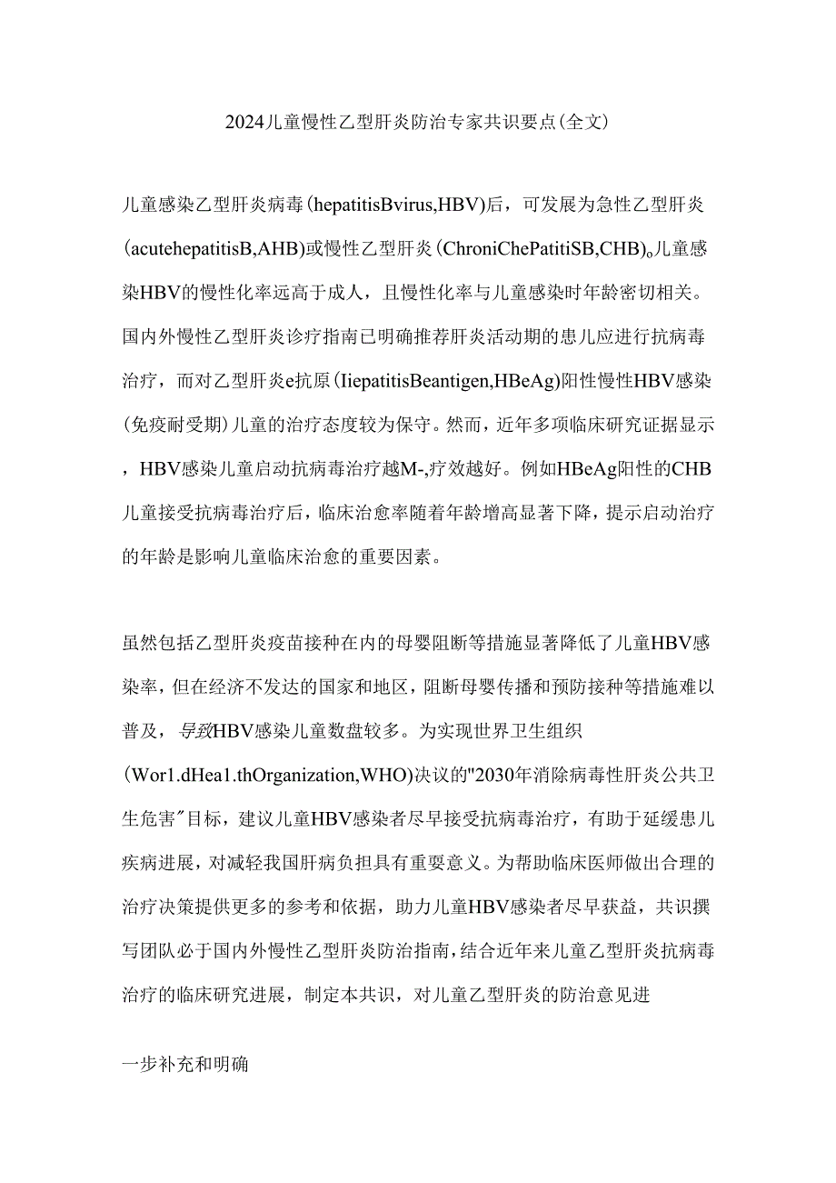 2024儿童慢性乙型肝炎防治专家共识要点（全文）.docx_第1页