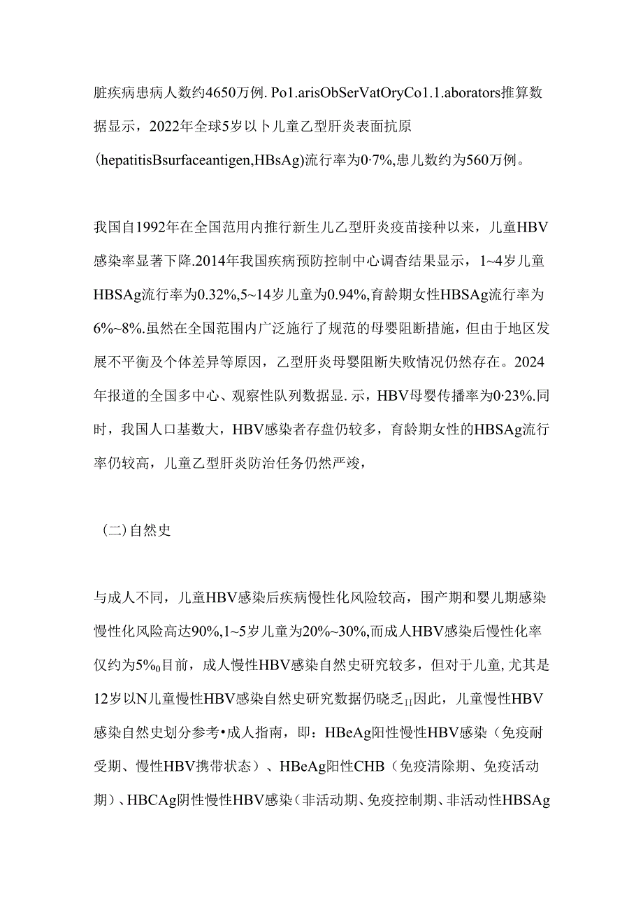 2024儿童慢性乙型肝炎防治专家共识要点（全文）.docx_第3页