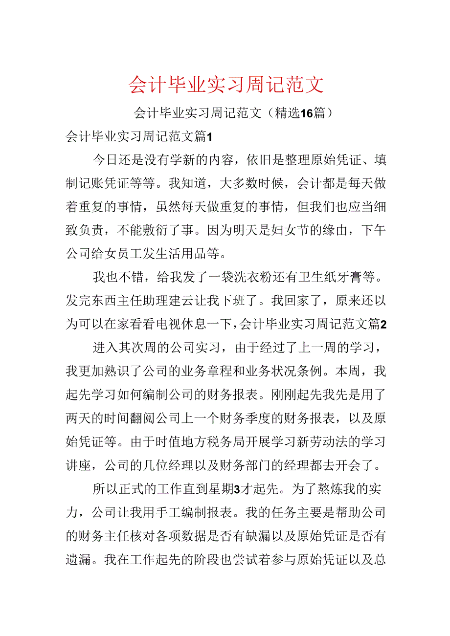 会计毕业实习周记范文.docx_第1页