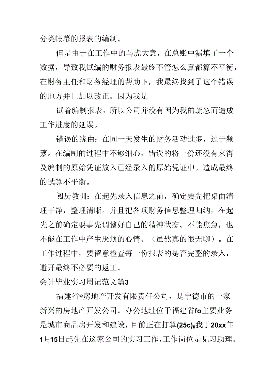 会计毕业实习周记范文.docx_第2页