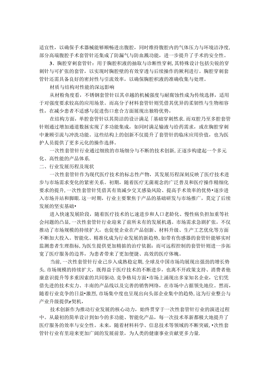 2024-2030年一次性套管针行业市场现状供需分析及重点企业投资评估规划分析研究报告.docx_第2页