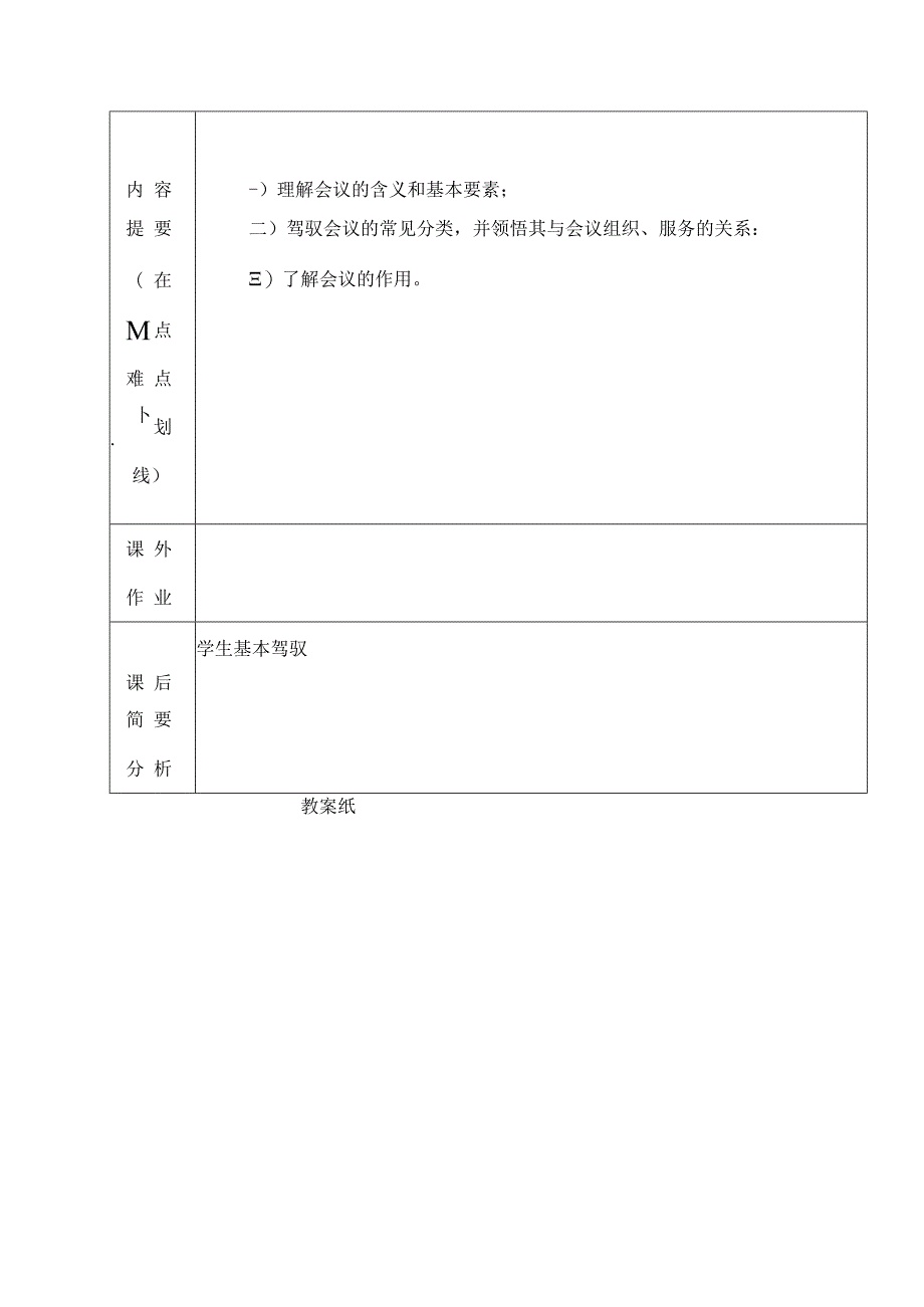 会议组织与服务教案[1].docx_第2页