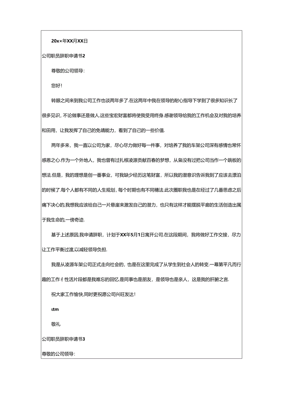 2024年公司职员辞职申请书.docx_第2页