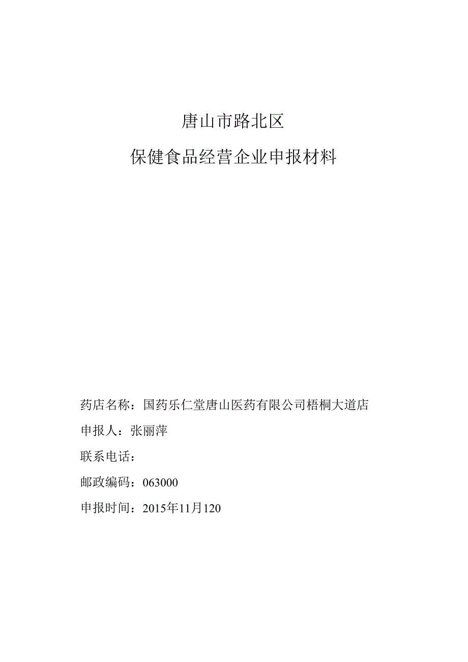 保健食品申报材料1x讲解.docx_第1页