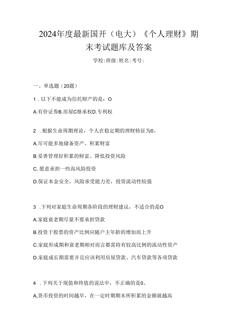 2024年度最新国开（电大）《个人理财》期末考试题库及答案.docx_第1页