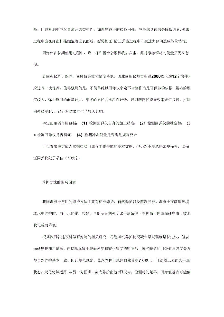 你真的了解这种最常用的混凝土抗压强度无损检测方法吗？.docx_第3页