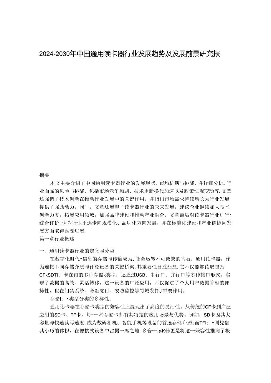 2024-2030年中国通用读卡器行业发展趋势及发展前景研究报告.docx_第1页