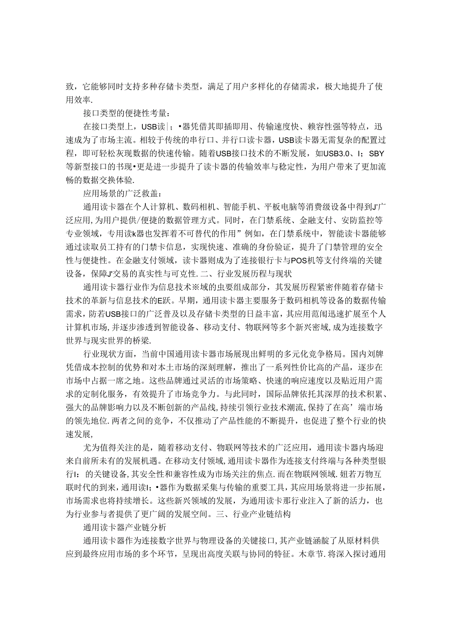 2024-2030年中国通用读卡器行业发展趋势及发展前景研究报告.docx_第2页