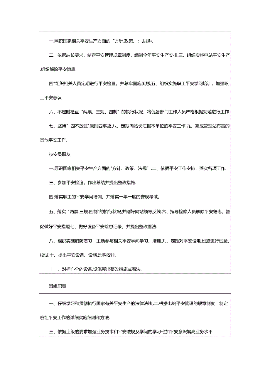 2024年村委会安全生产岗位职责（共5篇）.docx_第3页