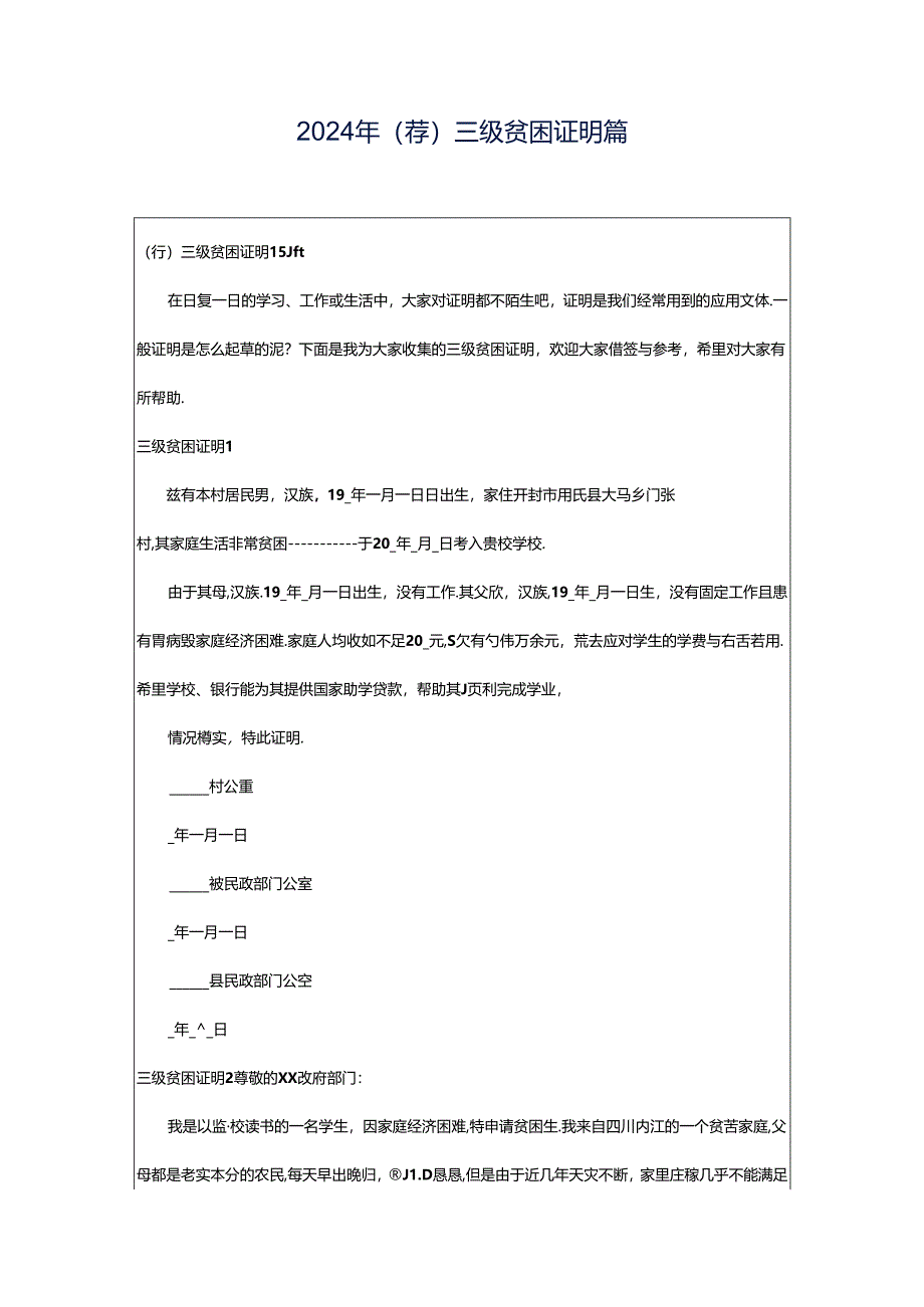 2024年（荐）三级贫困证明篇.docx_第1页