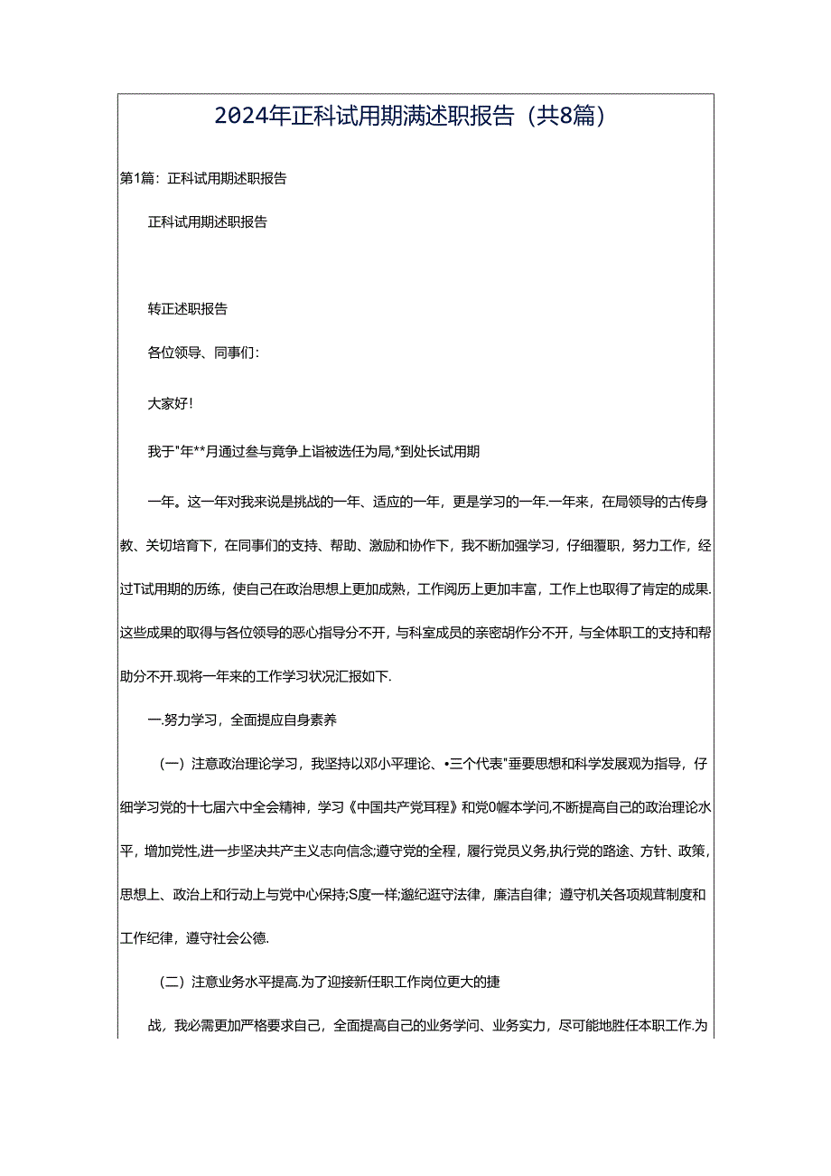 2024年正科试用期满述职报告（共8篇）.docx_第1页